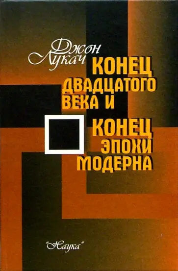 Джон Лукач - Конец двадцатого века и конец модерна обложка книги