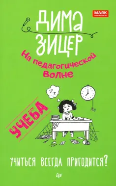 Дима Зицер - Учеба. Учиться всегда пригодится? Дима Зицер - Учеба. Учиться всегда пригодится? обложка книги