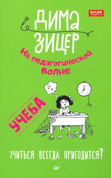 Дима Зицер - Учеба. Учиться всегда пригодится? Дима Зицер - Учеба. Учиться всегда пригодится? обложка книги