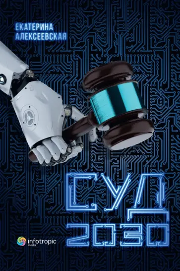 Екатерина Алексеевская - Суд. 2030 обложка книги