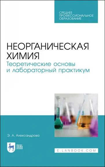 Эльвира Александрова - Неорганическая химия. Теоретические основы и лабораторный практикум обложка книги