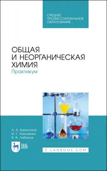Капустина, Хальченко - Общая и неорганическая химия. Практикум обложка книги