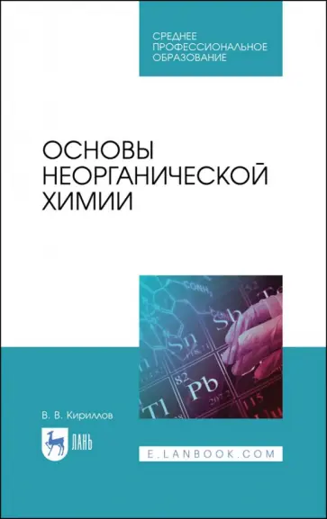 Вадим Кириллов - Основы неорганической химии. Учебник Вадим Кириллов - Основы неорганической химии. Учебник обложка книги