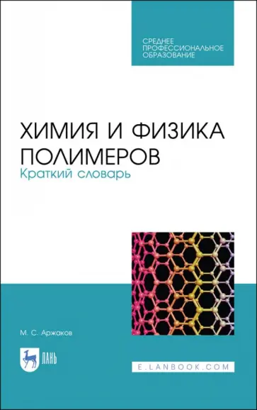 Максим Аржаков - Химия и физика полимеров. Краткий словарь обложка книги