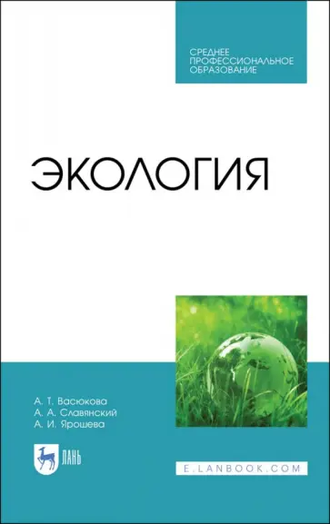 Васюкова, Славянский - Экология. Учебник для СПО обложка книги