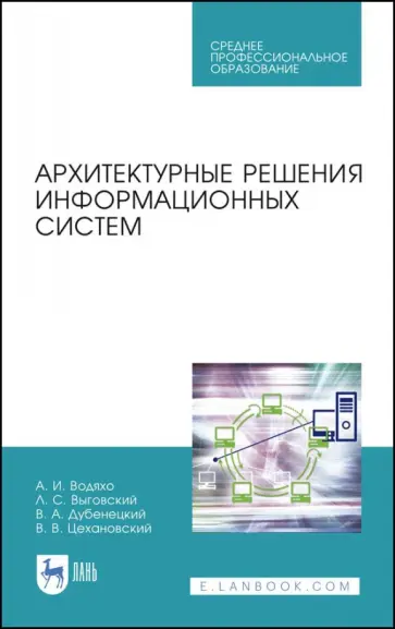Водяхо, Выговский - Архитектурные решения информационных систем. Учебник обложка книги
