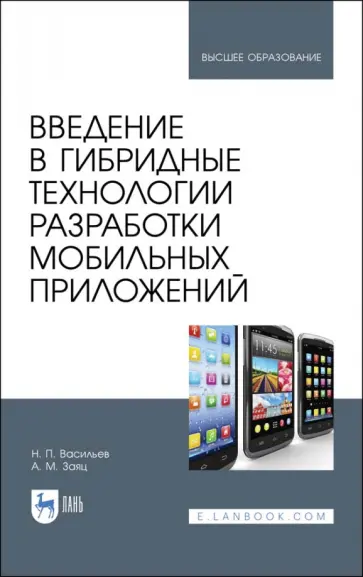Васильев, Заяц - Введение в гибридные технологии разработки мобильных приложений. Учебное пособие Васильев, Заяц - Введение в гибридные технологии разработки мобильных приложений. Учебное пособие обложка книги