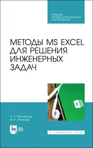 Бильфельд, Фелькер - Методы MS EXCEL для решения инженерных задач. Учебное пособие обложка книги