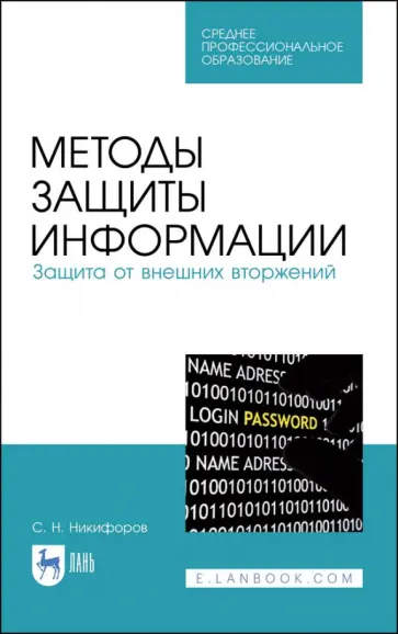 Сергей Никифоров - Методы защиты информации. Защита от внешних вторжений. Учебное пособие обложка книги