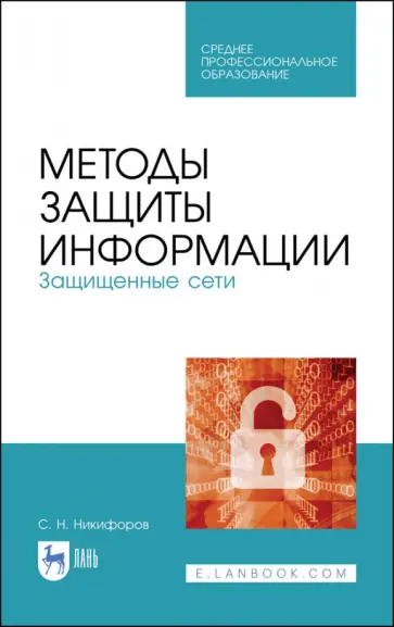 Сергей Никифоров - Методы защиты информации. Защищенные сети. Учебное пособие обложка книги