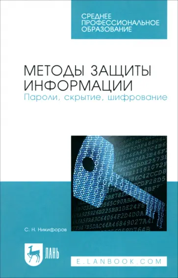 Сергей Никифоров - Методы защиты информации. Пароли, скрытие, шифрование. Учебное пособие для СПО обложка книги