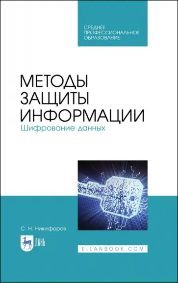 Сергей Никифоров - Методы защиты информации. Шифрование данных. Учебное пособие обложка книги