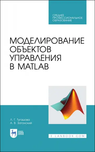 Тугашова, Затонский - Моделирование объектов управления в MatLab. Учебное пособие обложка книги