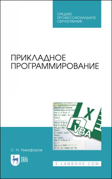 Сергей Никифоров - Прикладное программирование. Учебное пособие обложка книги
