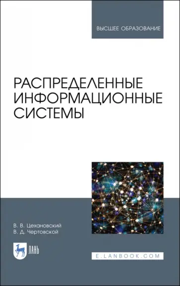 Цехановский, Чертовской - Распределенные информационные системы. Учебник Цехановский, Чертовской - Распределенные информационные системы. Учебник обложка книги