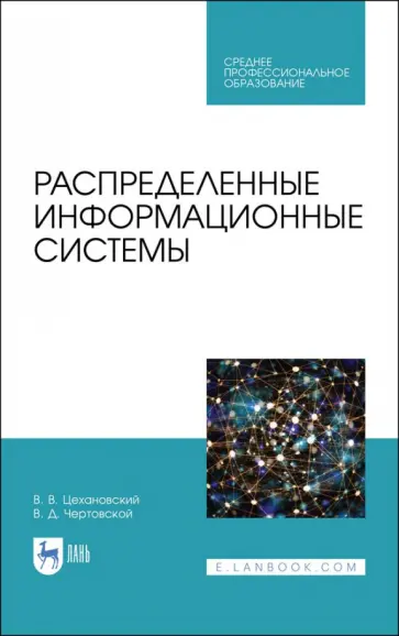 Цехановский, Чертовской - Распределенные информационные системы. Учебник обложка книги