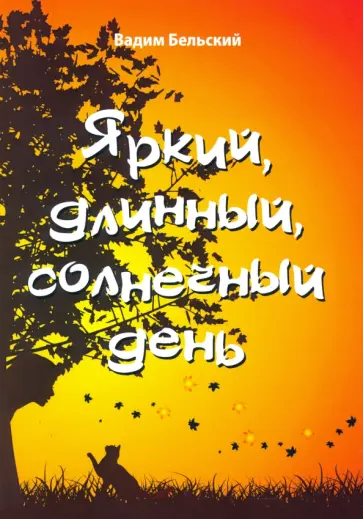 Вадим Бельский - Яркий, длинный, солнечный день Вадим Бельский - Яркий, длинный, солнечный день обложка книги