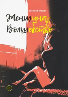 Ульяна Вольная - Женщина - волшебство обложка книги