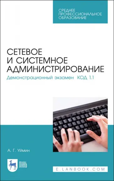 Антон Уймин - Сетевое и системное администрирование. Демонстрационный экзамен КОД 1.1. Учебно-методическое пособие обложка книги