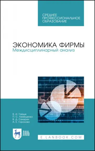 Гайдук, Лемещенко - Экономика фирмы. Междисциплинарный анализ. Учебник Гайдук, Лемещенко - Экономика фирмы. Междисциплинарный анализ. Учебник обложка книги