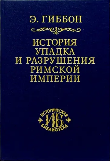 Эдуард Гиббон - История упадка и разрушения Римской империи. В 7-ми томах. Том 3 обложка книги