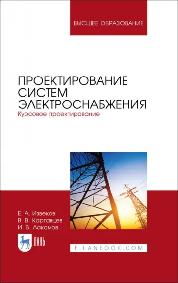 Извеков, Картавцев - Проектирование систем электроснабжения. Курсовое проектирование. Учебное пособие для вузов Извеков, Картавцев - Проектирование систем электроснабжения. Курсовое проектирование. Учебное пособие для вузов обложка книги