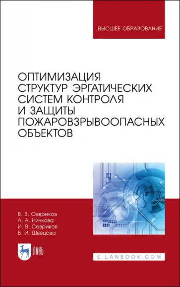 Севриков, Ничкова - Оптимизация структур эргатических систем контроля и защиты пожаровзрывоопасных объектов Севриков, Ничкова - Оптимизация структур эргатических систем контроля и защиты пожаровзрывоопасных объектов обложка книги