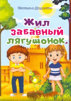 Моя первая сказка