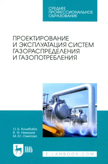 Колибаба, Никишов - Проектирование и эксплуатация систем газораспределения и газопотребления. Учебное пособие обложка книги