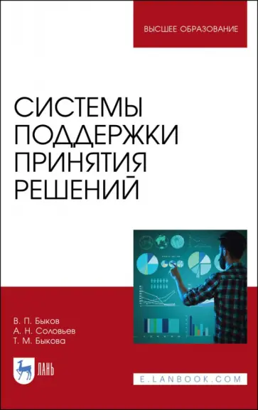 Быков, Соловьев - Системы поддержки принятия решений Быков, Соловьев - Системы поддержки принятия решений обложка книги