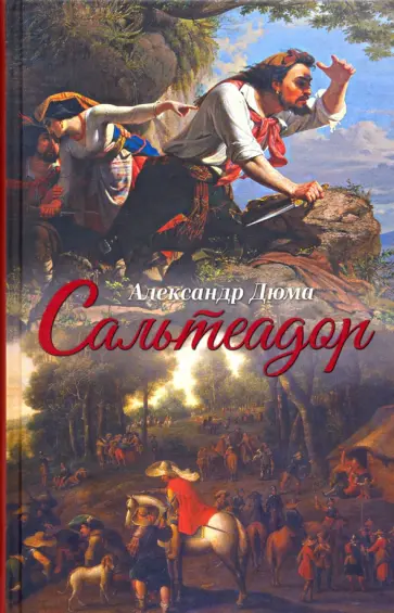 Александр Дюма - Сальтеадор обложка книги