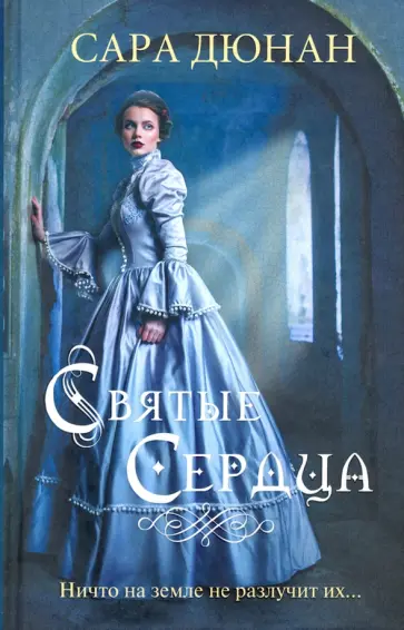 Сара Дюнан - Святые сердца Сара Дюнан - Святые сердца обложка книги