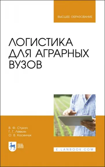 Левкин, Стукач - Логистика для аграрных вузов. Учебник Левкин, Стукач - Логистика для аграрных вузов. Учебник обложка книги