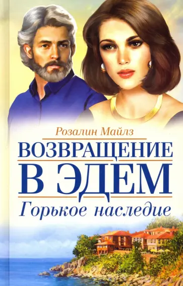 Розалин Майлз - Горькое наследие. Возвращение в Эдем обложка книги
