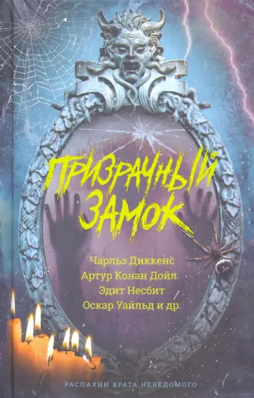 Диккенс, Уэллс - Призрачный замок Диккенс, Уэллс - Призрачный замок обложка книги