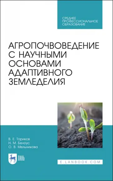 Ториков, Мельникова - Агропочвоведение с научными основами адаптивного земледелия. Учебное пособие Ториков, Мельникова - Агропочвоведение с научными основами адаптивного земледелия. Учебное пособие обложка книги