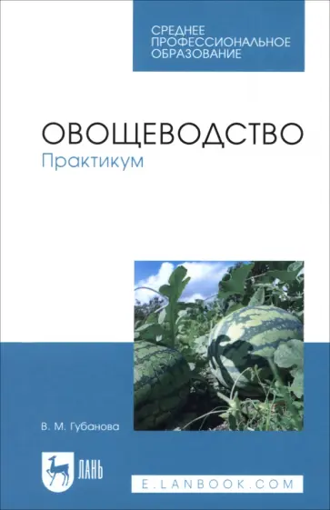 Вера Губанова - Овощеводство. Практикум. Учебное пособие для СПО обложка книги