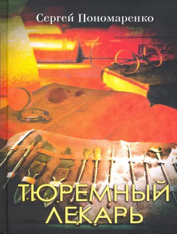 Сергей Пономаренко - Тюремный лекарь обложка книги