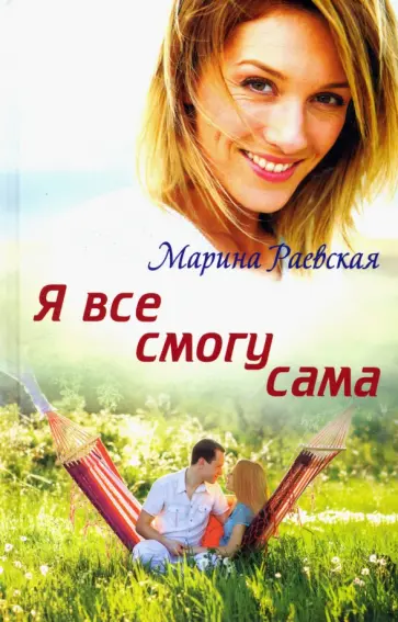 Марина Раевская - Я все смогу сама обложка книги