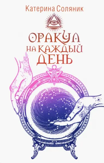 Катерина Соляник - Оракул на каждый день обложка книги