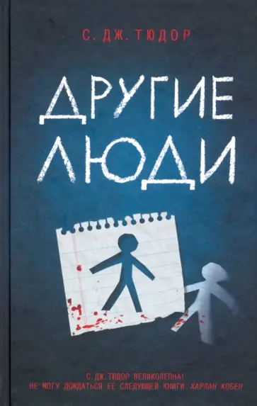С. Тюдор - Другие люди обложка книги
