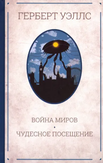Герберт Уэллс - Война миров. Чудесное посещение обложка книги