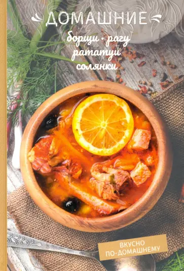Олеся Краснова - Домашние борщи, рагу, рататуи, солянки обложка книги