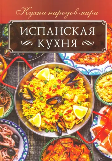 Ольга Кузьмина - Испанская кухня обложка книги