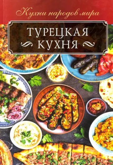 Ольга Кузьмина - Турецкая кухня обложка книги