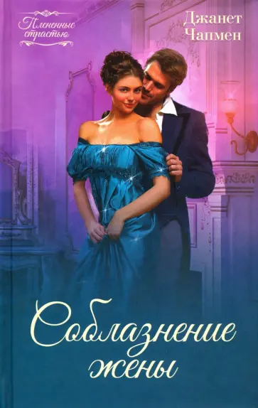 Джанет Чапмен - Соблазнение жены обложка книги