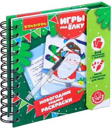 Компактные развивающие игры под ёлку "Новогодние водные раскраски многоразовые" (ВВ4529) обложка книги