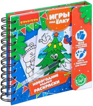 Компактные развивающие игры под ёлку "Новогодние водные раскраски многоразовые" (ВВ4526) обложка книги