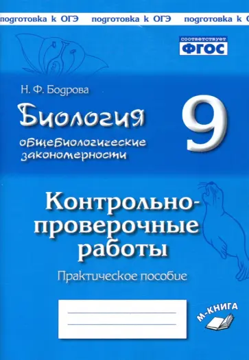 Наталия Бодрова - Биология. 9 класс. Общебиологические закономерности. Контрольно-проверочные работы. ФГОС Наталия Бодрова - Биология. 9 класс. Общебиологические закономерности. Контрольно-проверочные работы. ФГОС обложка книги