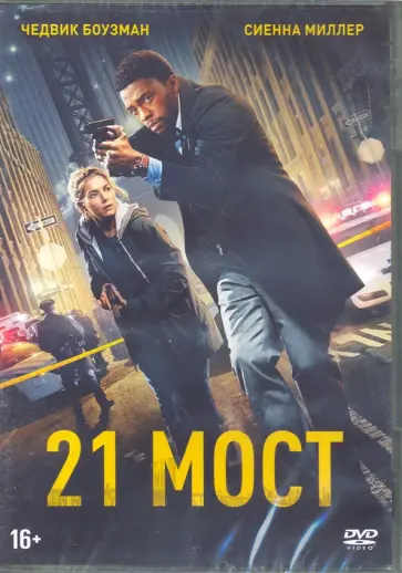 Брайан Кирк - 21 мост (+ 5 коллекционных карточек) (DVD) Брайан Кирк - 21 мост (+ 5 коллекционных карточек) (DVD) обложка книги